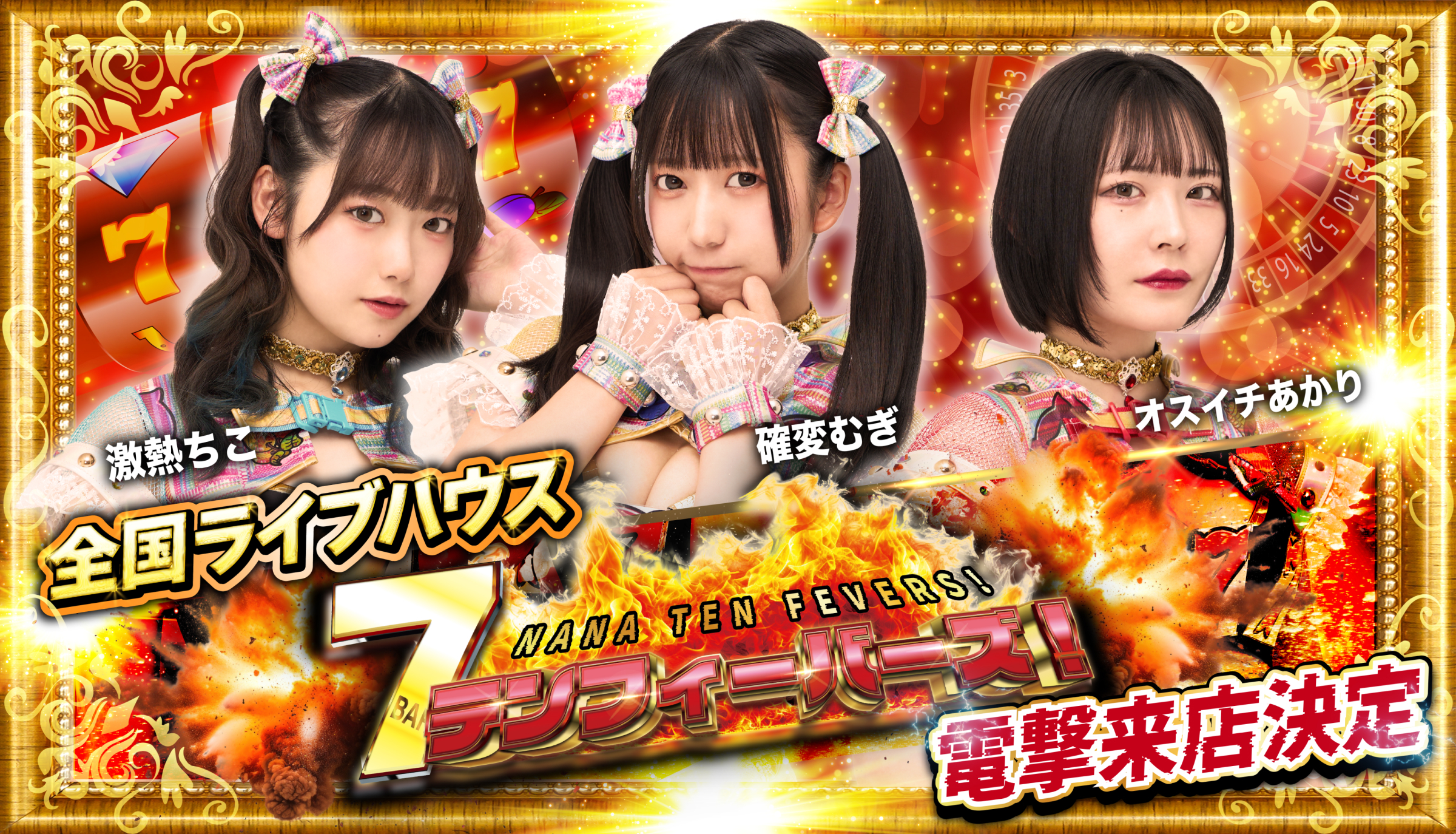 7テンフィーバーズ！